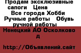 Продам эксклюзивные сапоги › Цена ­ 15 000 - Все города Хобби. Ручные работы » Обувь ручной работы   . Ненецкий АО,Осколково д.